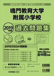 2019年度版 全国版(8) 鳴門教育大学附属小学校 過去問題集