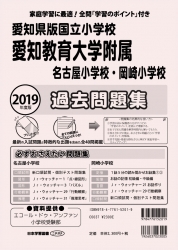 2019年度版 全国版(8) 愛知県版国立小学校　愛知教育大学附属名古屋小学校・岡崎小学校　過去問題集