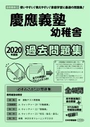2020年度版 首都圏版(４) 慶應義塾幼稚舎 過去問題集