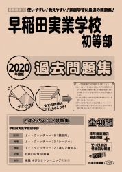 2020年度版 首都圏版(５)早稲田実業学校初等部 過去問題
