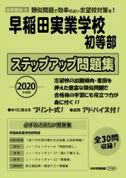 2020年度版 首都圏版(6) 早稲田実業学校初等部　ステップアップ問題集