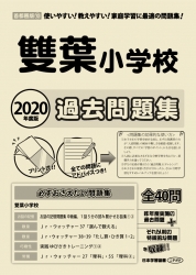 2020年度版 首都圏版(10) 雙葉小学校 過去問題集