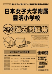 2020年度版 首都圏版(12)日本女子大学附属豊明小学校 過去問題集