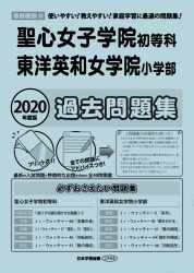 2020年度版 首都圏版(14) 聖心女子学院初等科・東洋英和女学院小学部 過去問題集