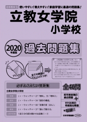 2020年度版 首都圏版(15) 立教女学院小学校 過去問題集