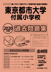 2020年度版 首都圏版(18) 東京都市大学付属小学校 過去問題集