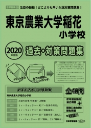 2020年度版 首都圏版(19)東京農業大学稲花小学校 過去・対策問題集