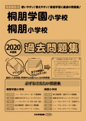 2020年度版 首都圏版(20) 桐朋学園小学校・桐朋小学校 過去問題