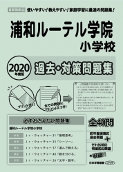 2020年度版 首都圏版(25)浦和ルーテル学院小学校　過去・対策問題集