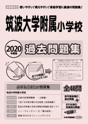 2020年度版 首都圏版(27) 筑波大学附属小学校 過去問題集