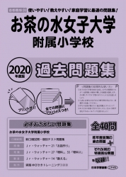 2020年度版 首都圏版(29) お茶の水女子大学附属小学校 過去問題集