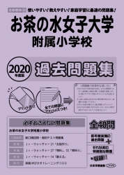 2020年度版 首都圏版(29) お茶の水女子大学附属小学校 過去問題集 