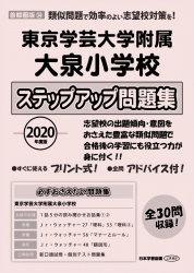 2020年度版 首都圏版(34) 東京学芸大学附属大泉小学校　ステップアップ問題集