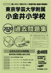 2020年度版 首都圏版(35) 東京学芸大学附属小金井小学校 過去問題集