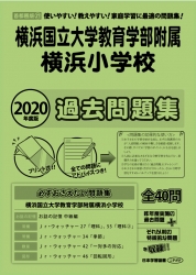 2020年度版 首都圏版(37) 横浜国立大学教育学部附属横浜小学校 過去問題集