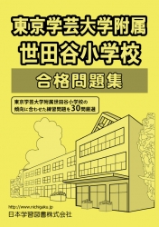 東京学芸大学附属世田谷小学校 合格問題集