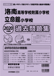 2020年度版 近畿圏版(1) 洛南高等学校附属小学校・立命館小学校 過去問題集