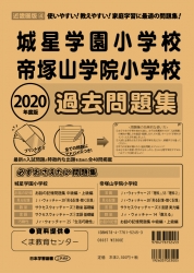 2020年度版 近畿圏版(4) 城星学園小学校・帝塚山学院小学校 過去問題集