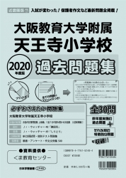 2020年度版 近畿圏版(7) 大阪教育大学附属天王寺小学校 過去問題集