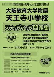 2020年度版 近畿圏版(8) 大阪教育大学付属天王寺小学校　ステップアップ問題集