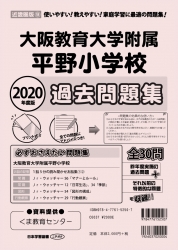 2020年度版 近畿圏版(9) 大阪教育大学附属平野小学校 過去問題集