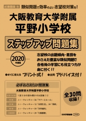 2020年度版 近畿圏版(10) 大阪教育大学附属平野小学校　ステップアップ問題集