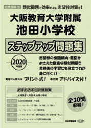 2020年度版 近畿圏版(12) 大阪教育大学附属池田小学校　ステップアップ問題集