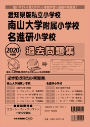2020年度版 全国版(7) 愛知県版私立小学校 　南山大学附属小学校・名進研小学校　過去問題集