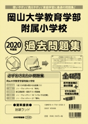 2020年度版 全国版(5) 岡山大学教育学部附属小学校 過去問題集