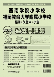 2020年度版 全国版西南学院小学校・福岡教育大学附属小学校（福岡・久留米・小倉） 過去問題集