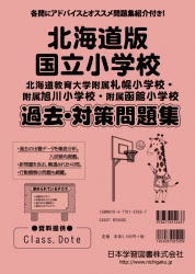 北海道版 国立小学校 過去・対策問題集（2020年度改訂版）