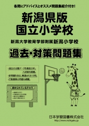 新潟県版 国立小学校 過去・対策問題集（2020年度改訂版）