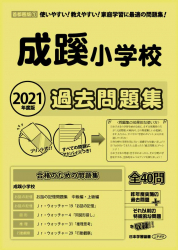 2021年度版 首都圏版(１) 成蹊小学校 過去問題集