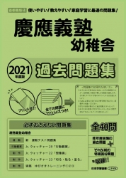 2021年度版 首都圏版(４) 慶應義塾幼稚舎 過去問題集