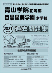 2021年度版 首都圏版(9) 青山学院初等部　目黒星美学園小学校 過去問題集