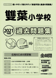 2021年度版 首都圏版(10) 雙葉小学校 過去問題集