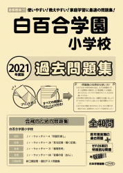 2021年度版 首都圏版(11)白百合学園小学校 過去問題集