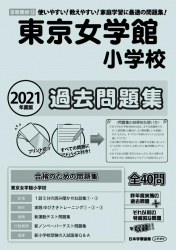 2021年度版 首都圏版(13) 東京女学館小学校 過去問題集