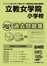 2021年度版 首都圏版(16) 立教女学院小学校 過去問題集