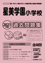 2021年度版 首都圏版(18) 星美学園小学校 過去問題集