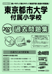 2021年度版 首都圏版(19) 東京都市大学付属小学校 過去問題集