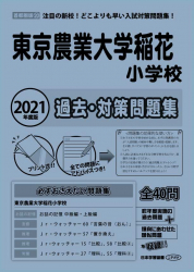 2021年度版 首都圏版(20) 東京農業大学附属稲花小学校 過去・対策問題集