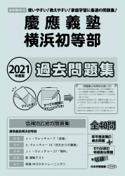 2021年度版 首都圏版(22) 慶應義塾横浜初等部 過去問題集