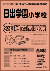 2021年度版 首都圏版(24) 日出学園小学校 過去問題集