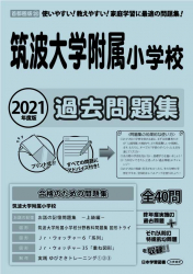 2021年度版 首都圏版(28) 筑波大学附属小学校 過去問題集