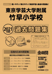 2021年度版 首都圏版(31) 東京学芸大学竹早小学校 過去問題集