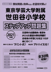 2021年度版 東京学芸大学附属世田谷小学校 ステップアップ問題集