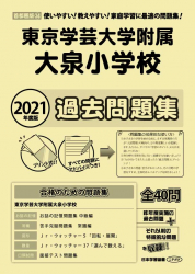 2021年度版 首都圏版(34) 東京学芸大学附属大泉小学校 過去問題集