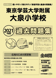 幼稚園、小学校受験のパイオニア　日本学習図書株式会社2021年度版 首都圏版(34) 東京学芸大学附属大泉小学校 過去問題集