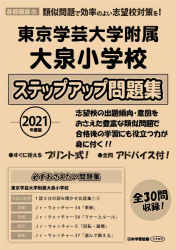 2021年度版 首都圏版(35) 東京学芸大学附属大泉小学校 ステップアップ問題集